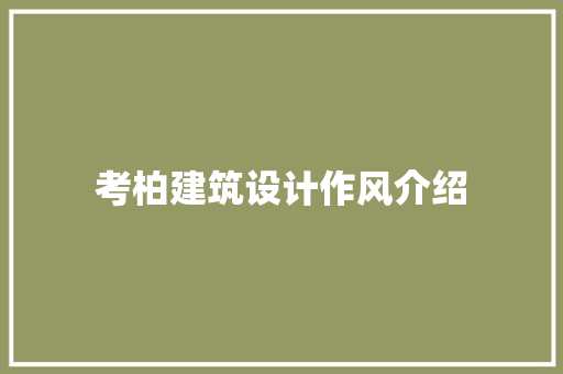 考柏建筑设计作风介绍