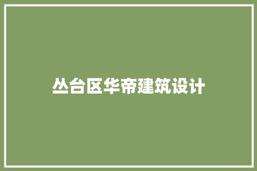 丛台区华帝建筑设计