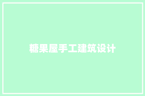 糖果屋手工建筑设计
