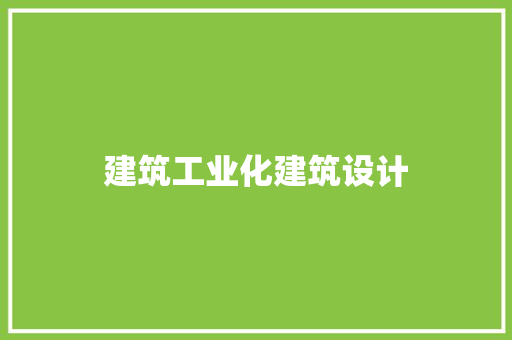 建筑工业化建筑设计 工艺流程