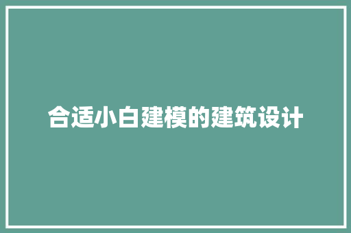 合适小白建模的建筑设计 材料设备