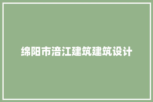 绵阳市涪江建筑建筑设计