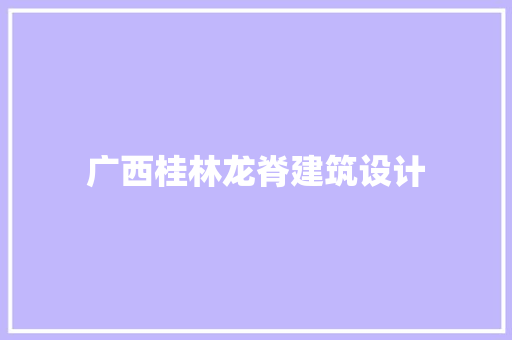 广西桂林龙脊建筑设计