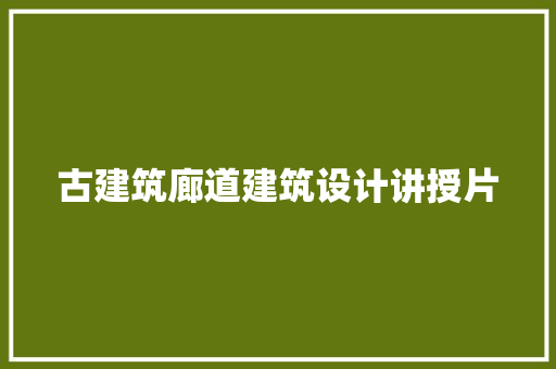 古建筑廊道建筑设计讲授片