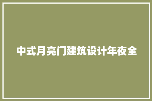 中式月亮门建筑设计年夜全