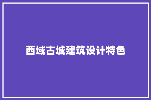 西域古城建筑设计特色