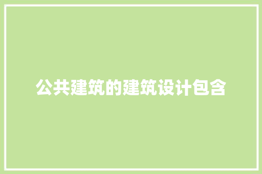 公共建筑的建筑设计包含