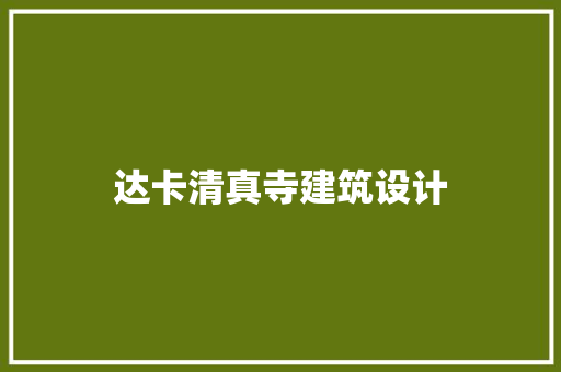 达卡清真寺建筑设计