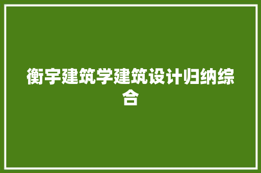 衡宇建筑学建筑设计归纳综合