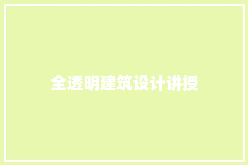 全透明建筑设计讲授