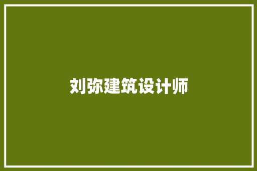 刘弥建筑设计师 材料设备