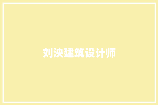 刘泱建筑设计师 新型材料