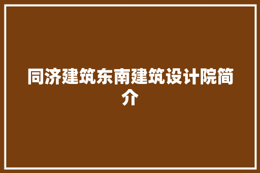 同济建筑东南建筑设计院简介 生态建筑设计