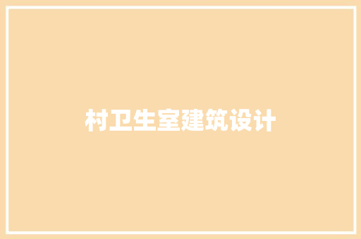 村卫生室建筑设计 建筑法规