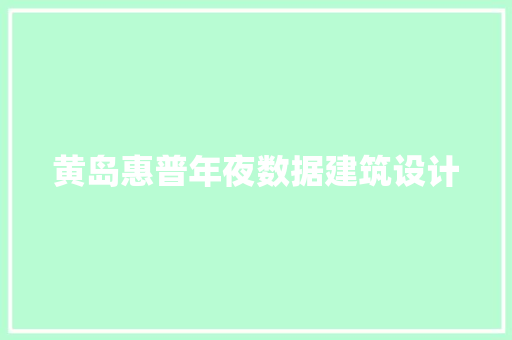 黄岛惠普年夜数据建筑设计