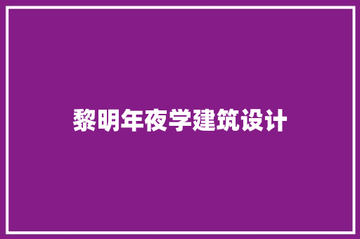 黎明年夜学建筑设计