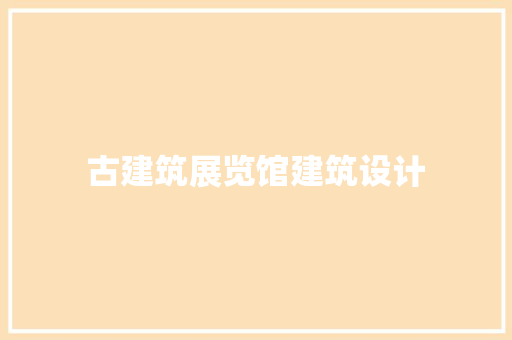 古建筑展览馆建筑设计