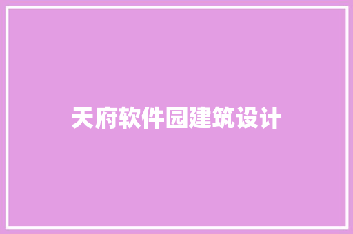 天府软件园建筑设计