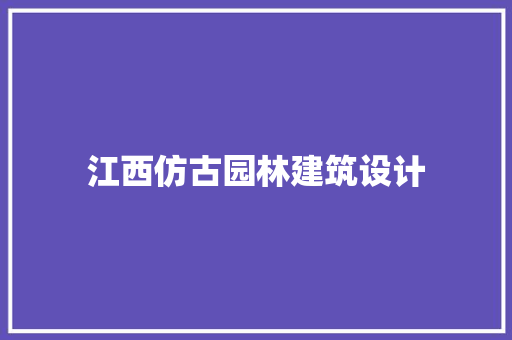 江西仿古园林建筑设计