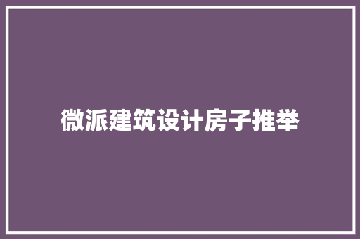 微派建筑设计房子推举