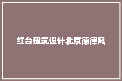 红台建筑设计北京德律风 常用设备