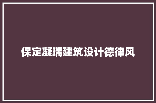 保定凝瑞建筑设计德律风 材料设备
