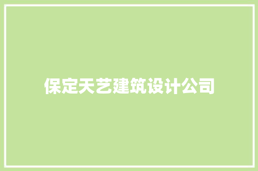 保定天艺建筑设计公司