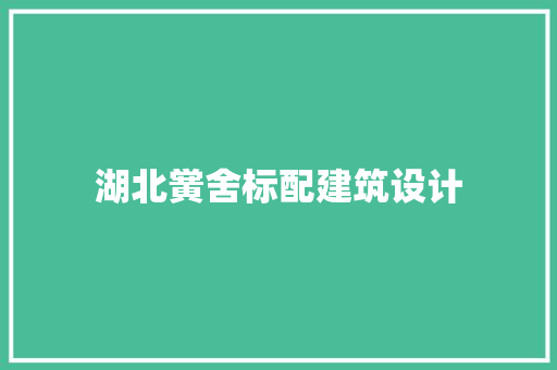 湖北黉舍标配建筑设计