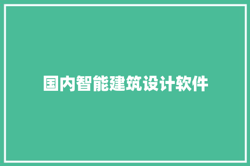 国内智能建筑设计软件