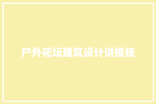 户外花坛建筑设计讲授纸
