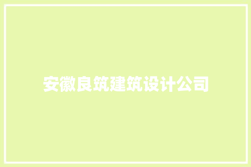 安徽良筑建筑设计公司