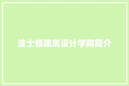 波士顿建筑设计学院简介 设计原则