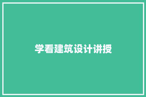 学看建筑设计讲授 知识问答