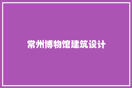 常州博物馆建筑设计