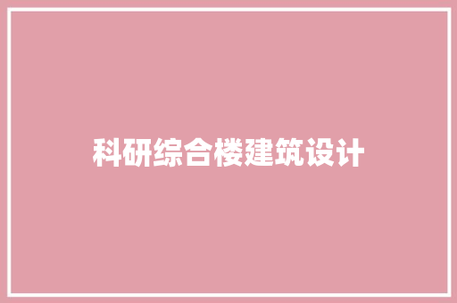 科研综合楼建筑设计