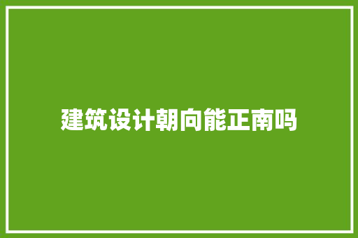 建筑设计朝向能正南吗