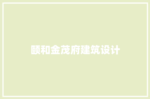 颐和金茂府建筑设计