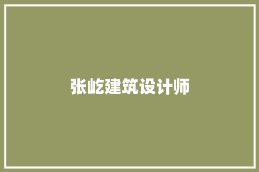 张屹建筑设计师