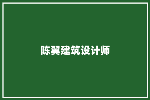 陈翼建筑设计师