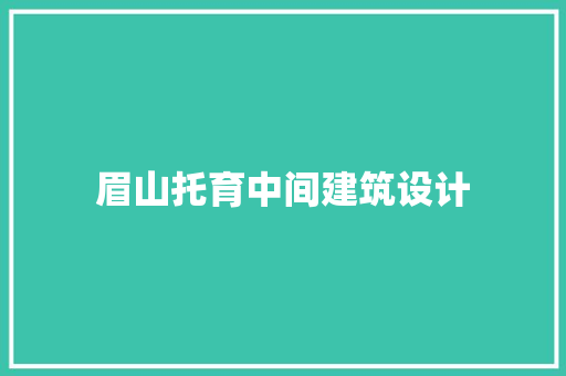 眉山托育中间建筑设计