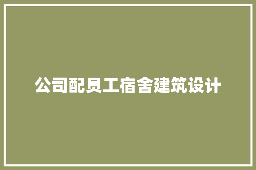 公司配员工宿舍建筑设计