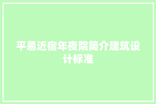 平易近宿年夜院简介建筑设计标准