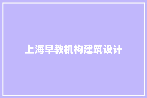 上海早教机构建筑设计