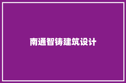 南通智铸建筑设计