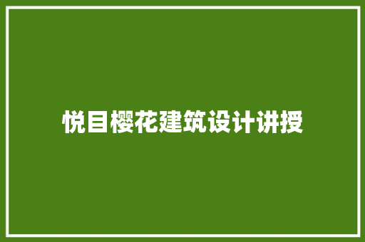 悦目樱花建筑设计讲授