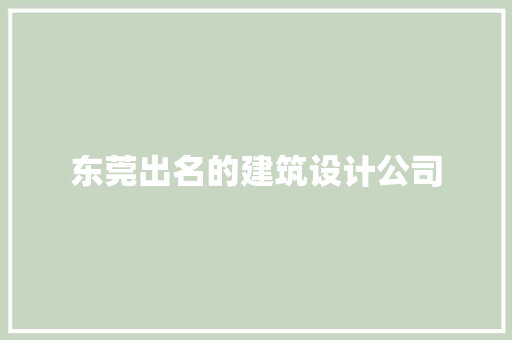东莞出名的建筑设计公司