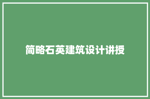 简略石英建筑设计讲授