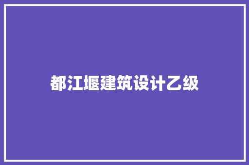 都江堰建筑设计乙级
