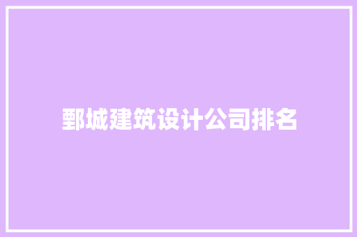 鄄城建筑设计公司排名