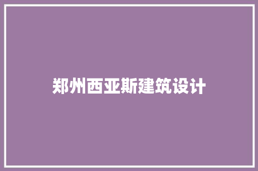 郑州西亚斯建筑设计